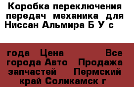 Коробка переключения передач (механика) для Ниссан Альмира Б/У с 2014 года › Цена ­ 22 000 - Все города Авто » Продажа запчастей   . Пермский край,Соликамск г.